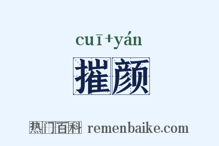 摧颜是什么意思的图片